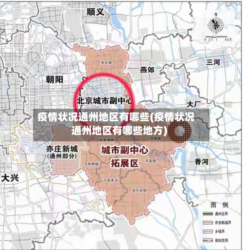 疫情状况通州地区有哪些(疫情状况通州地区有哪些地方)