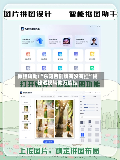 教程辅助!“东阳四副牌有没有挂	”揭秘透视辅助万能挂-第2张图片