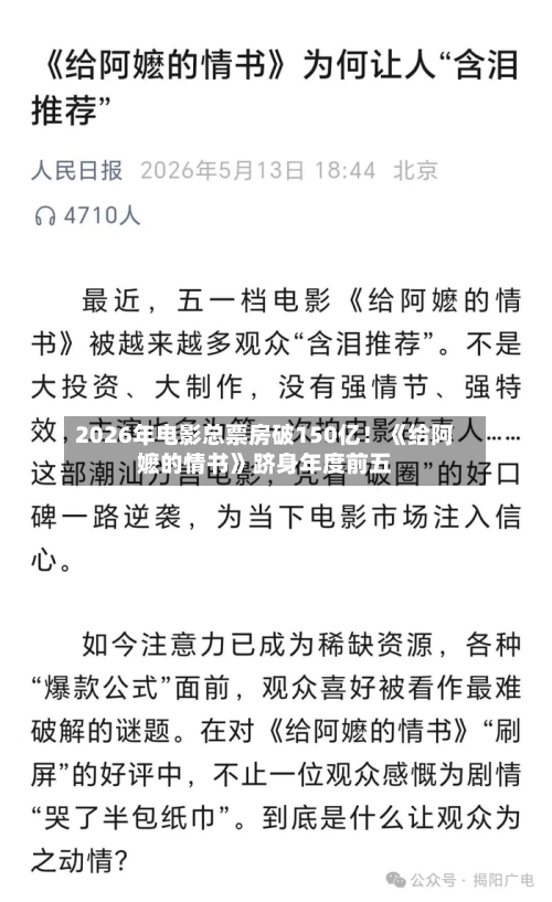 2026年电影总票房破150亿!《给阿嬷的情书》跻身年度前五-第2张图片