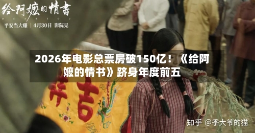 2026年电影总票房破150亿!《给阿嬷的情书》跻身年度前五-第3张图片