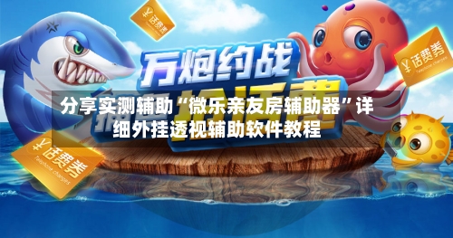 分享实测辅助“微乐亲友房辅助器	”详细外挂透视辅助软件教程-第2张图片