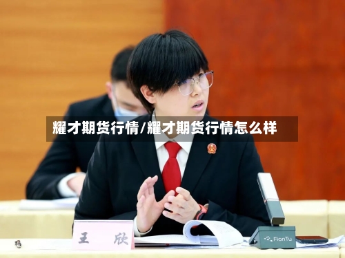耀才期货行情/耀才期货行情怎么样