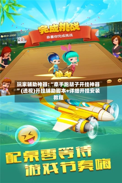 玩家辅助神器:“牵手跑胡子开挂神器”(透视)开挂辅助脚本+详细开挂安装教程
