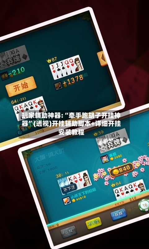 玩家辅助神器:“牵手跑胡子开挂神器	”(透视)开挂辅助脚本+详细开挂安装教程-第2张图片