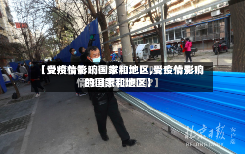【受疫情影响国家和地区,受疫情影响的国家和地区】