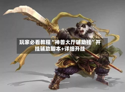 玩家必看教程“神兽大厅辅助挂”开挂辅助脚本+详细开挂