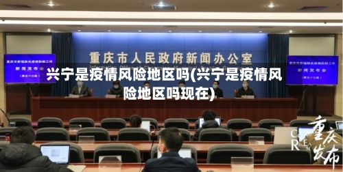 兴宁是疫情风险地区吗(兴宁是疫情风险地区吗现在)