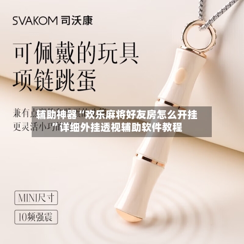 辅助神器“欢乐麻将好友房怎么开挂”详细外挂透视辅助软件教程