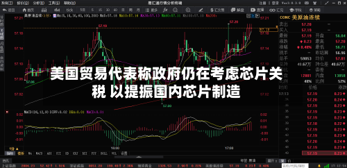 美国贸易代表称政府仍在考虑芯片关税 以提振国内芯片制造-第2张图片