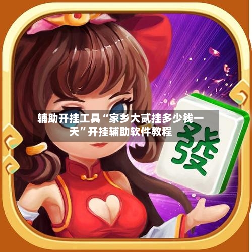 辅助开挂工具“家乡大贰挂多少钱一天”开挂辅助软件教程-第2张图片