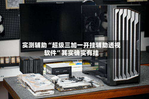 实测辅助“超级三加一开挂辅助透视软件	”其实确实有挂-第2张图片