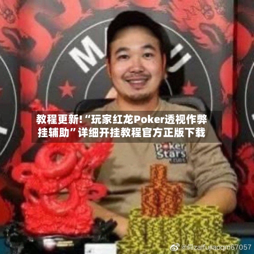 教程更新!“玩家红龙Poker透视作弊挂辅助	”详细开挂教程官方正版下载-第2张图片