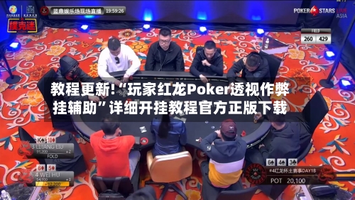 教程更新!“玩家红龙Poker透视作弊挂辅助”详细开挂教程官方正版下载