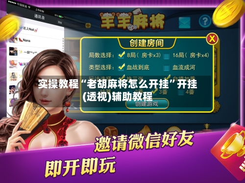 实操教程“老胡麻将怎么开挂	”开挂(透视)辅助教程-第2张图片