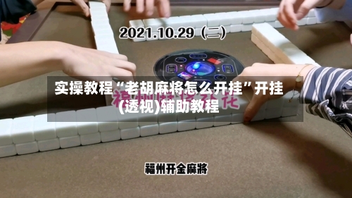 实操教程“老胡麻将怎么开挂”开挂(透视)辅助教程