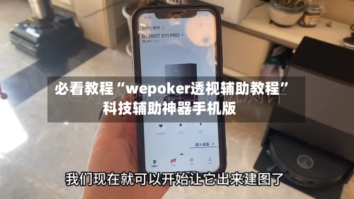 必看教程“wepoker透视辅助教程”科技辅助神器手机版-第3张图片