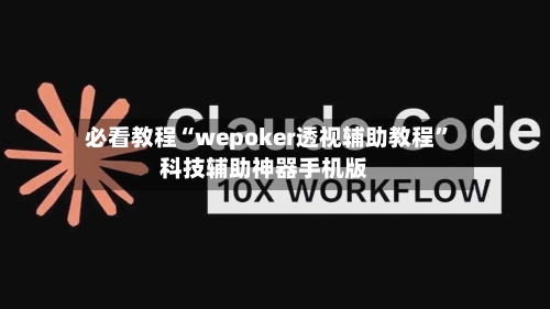 必看教程“wepoker透视辅助教程”科技辅助神器手机版