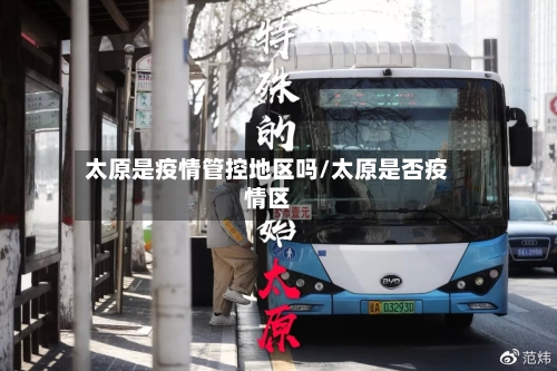 太原是疫情管控地区吗/太原是否疫情区