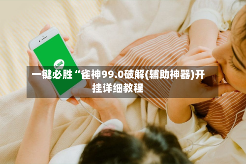 一键必胜“雀神99.0破解(辅助神器)开挂详细教程-第2张图片