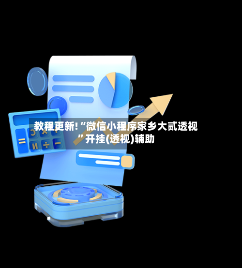 教程更新!“微信小程序家乡大贰透视”开挂(透视)辅助