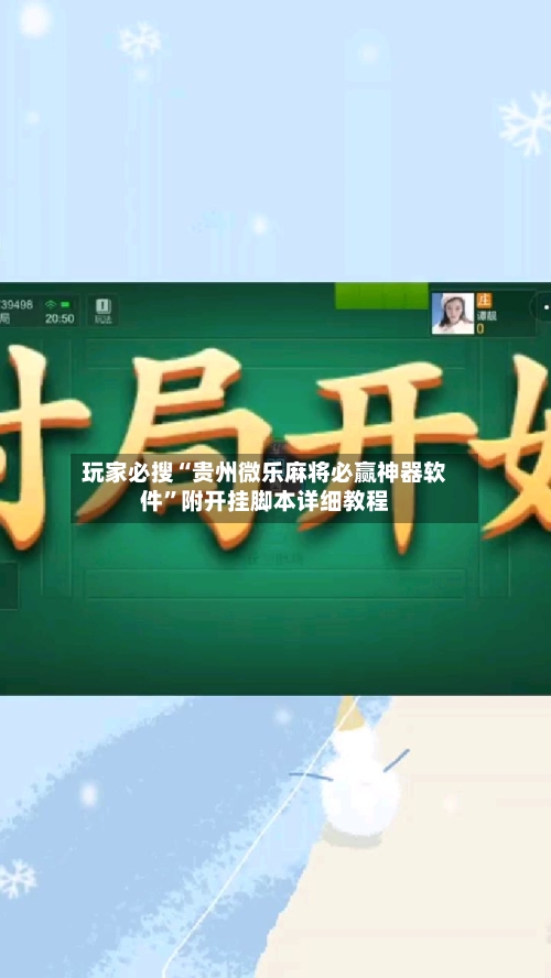 玩家必搜“贵州微乐麻将必赢神器软件”附开挂脚本详细教程-第2张图片