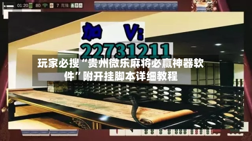 玩家必搜“贵州微乐麻将必赢神器软件”附开挂脚本详细教程-第3张图片