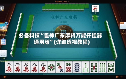 必备科技“雀神广东麻将万能开挂器通用版	”(详细透视教程)-第2张图片
