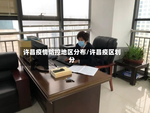 许昌疫情防控地区分布/许昌疫区划分-第3张图片