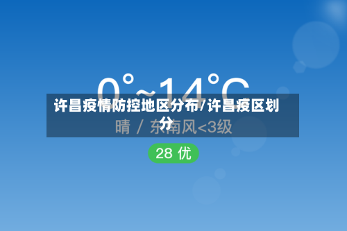 许昌疫情防控地区分布/许昌疫区划分