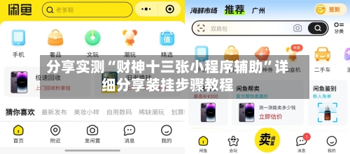 分享实测“财神十三张小程序辅助”详细分享装挂步骤教程-第2张图片