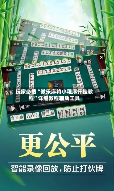 玩家必搜“微乐麻将小程序开挂教程”详细教程辅助工具