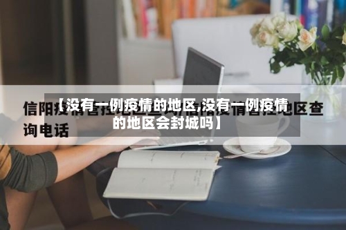 【没有一例疫情的地区,没有一例疫情的地区会封城吗】-第2张图片