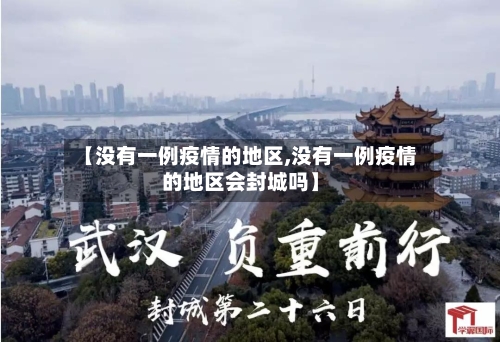 【没有一例疫情的地区,没有一例疫情的地区会封城吗】