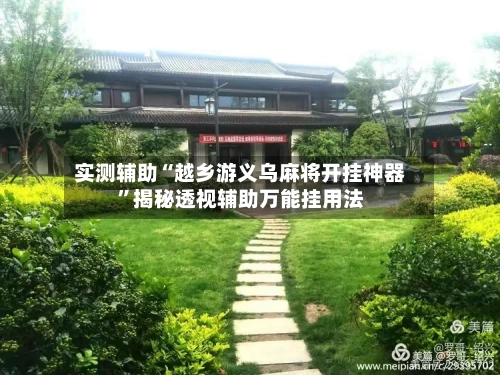 实测辅助“越乡游义乌麻将开挂神器”揭秘透视辅助万能挂用法