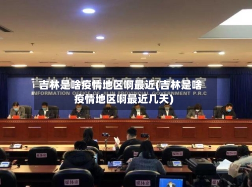 吉林是啥疫情地区啊最近(吉林是啥疫情地区啊最近几天)-第2张图片