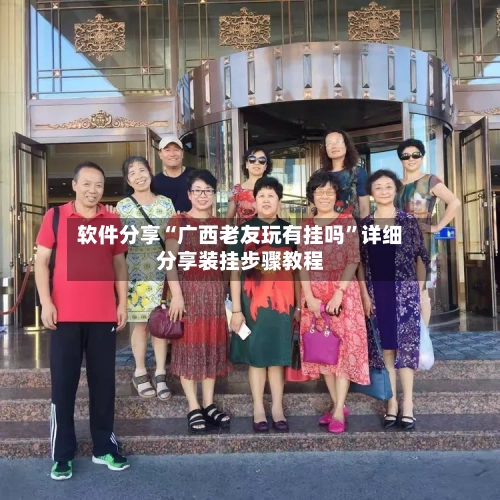 软件分享“广西老友玩有挂吗”详细分享装挂步骤教程