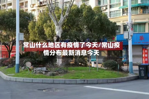 常山什么地区有疫情了今天/常山疫情分布最新消息今天
