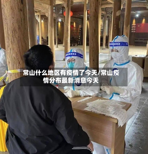 常山什么地区有疫情了今天/常山疫情分布最新消息今天-第3张图片