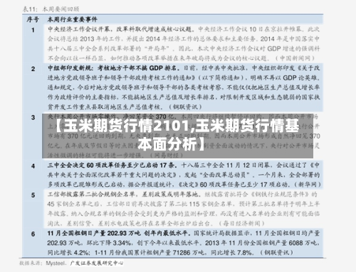 【玉米期货行情2101,玉米期货行情基本面分析】