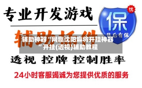 辅助神器“网趣沈阳麻将开挂神器”开挂(透视)辅助教程-第3张图片