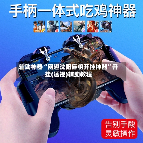 辅助神器“网趣沈阳麻将开挂神器	”开挂(透视)辅助教程-第2张图片