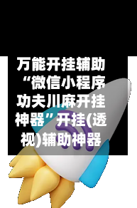 万能开挂辅助“微信小程序功夫川麻开挂神器”开挂(透视)辅助神器-第2张图片