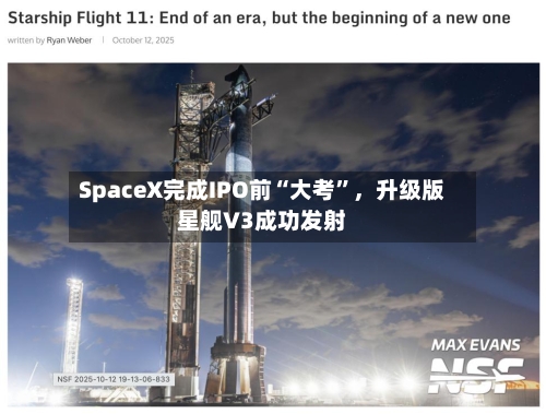 SpaceX完成IPO前“大考”，升级版星舰V3成功发射-第3张图片