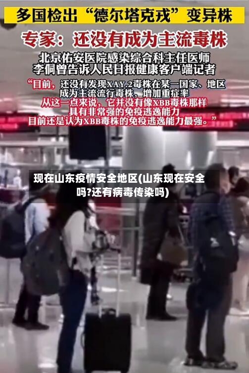 现在山东疫情安全地区(山东现在安全吗?还有病毒传染吗)
