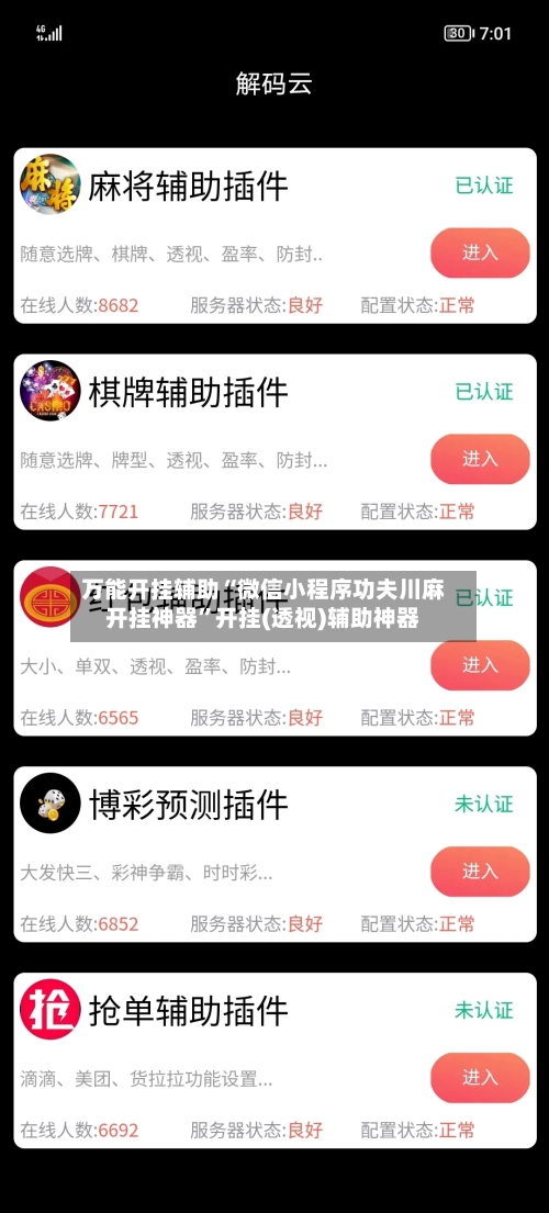 万能开挂辅助“微信小程序功夫川麻开挂神器”开挂(透视)辅助神器-第3张图片