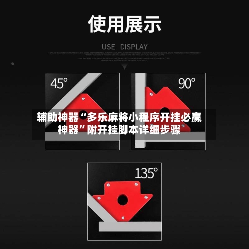 辅助神器“多乐麻将小程序开挂必赢神器”附开挂脚本详细步骤-第3张图片