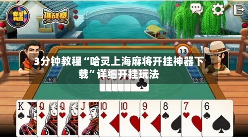 3分钟教程“哈灵上海麻将开挂神器下载”详细开挂玩法