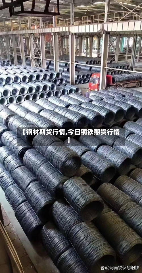 【钢材期货行情,今日钢铁期货行情】-第3张图片