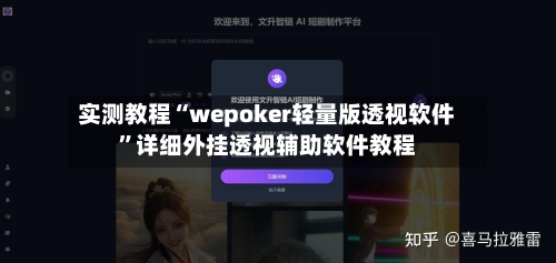 实测教程“wepoker轻量版透视软件”详细外挂透视辅助软件教程-第2张图片