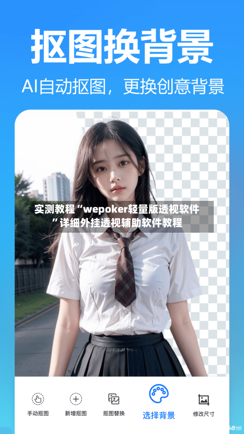 实测教程“wepoker轻量版透视软件”详细外挂透视辅助软件教程-第3张图片